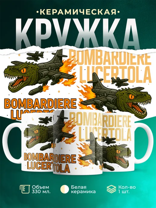 Кружка Мемы Bombardiere Lucertola