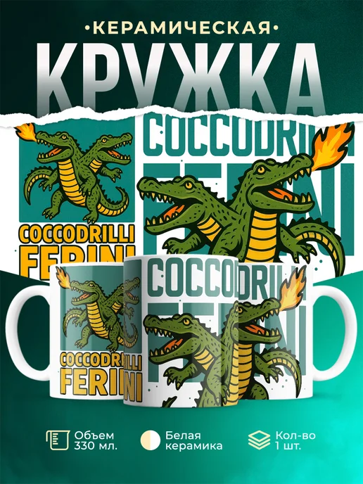 Кружка Мемы Coccodrilli Ferini