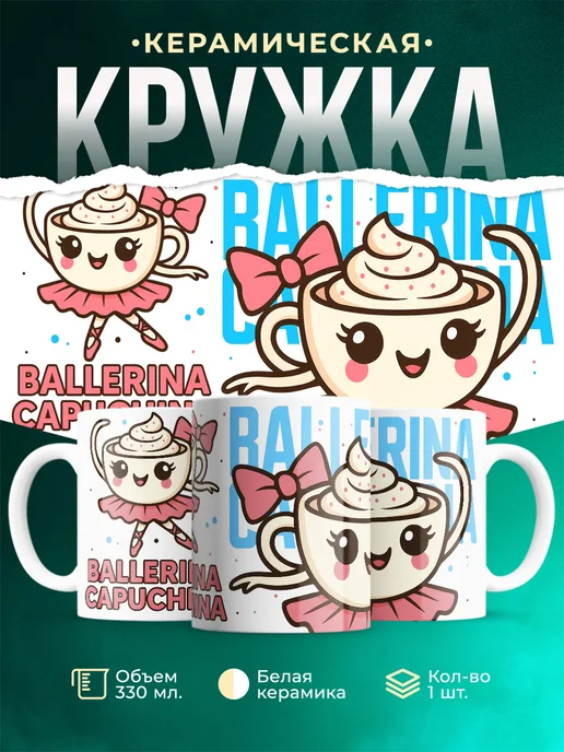Кружка Мемы Ballerina Cappuccina