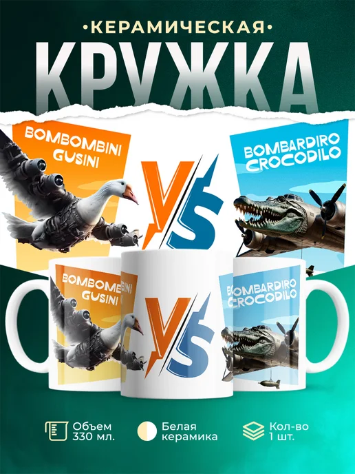 Кружка Мемы Bombombini Gusini VS Bombardiro Crocodilo