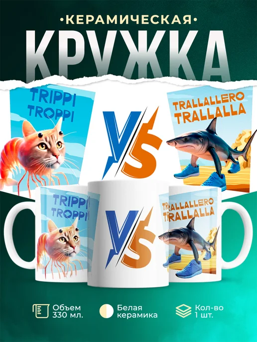 Кружка Мемы Trippi Troppi VS Tralalero Tralala