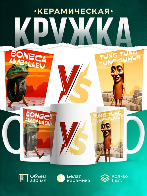 Кружка Мемы Boneca Ambalabu VS Tralalero Tralala
