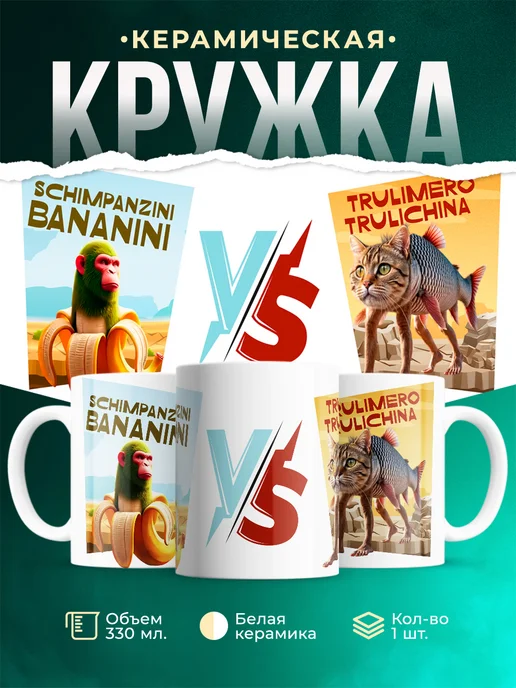 Кружка Мемы Chimpanzini Bananini VS Trulimero Trulichina