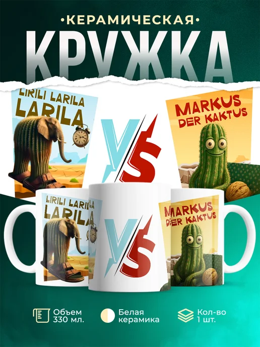 Кружка Мемы Lirili Larila VS Markus der Kaktus