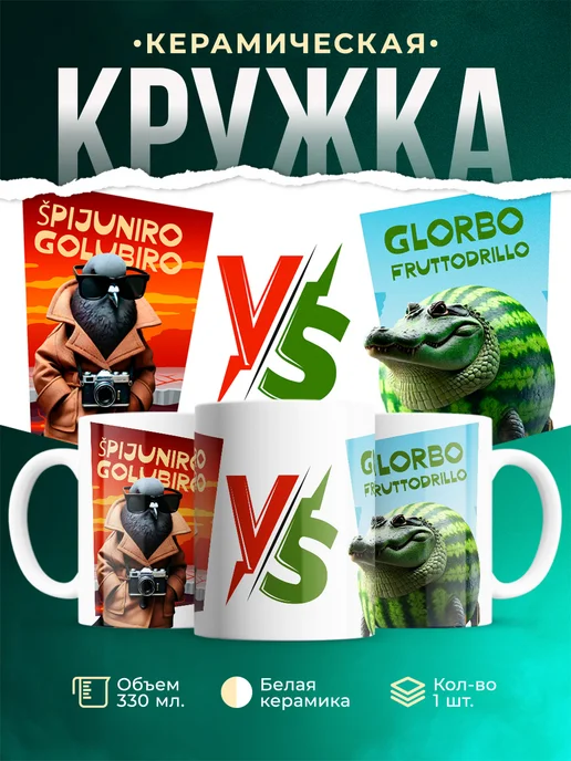 Кружка Мемы Spijuniro Golubiro VS Glorbo Fruttodrillo
