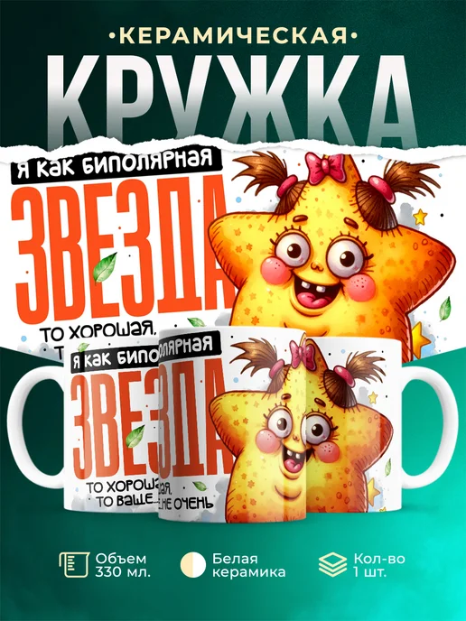 Кружка Я как биполярная звезда