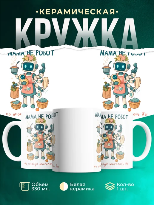 Кружка Семья Мама не робот