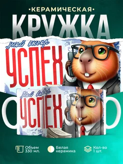 Кружка Шуточная кружка Успех