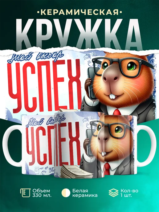 Кружка Шуточная кружка Успех