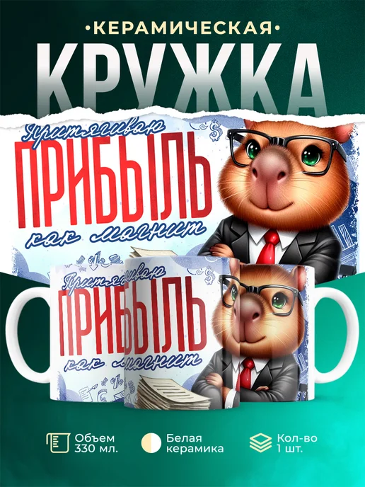 Кружка Шуточная кружка Прибыль