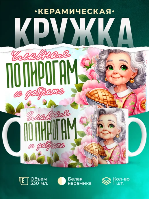 Кружка Семья Главная по пирогам и доброте
