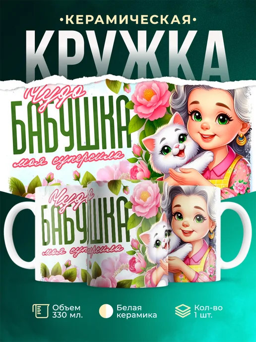 Кружка Семья Чудо бабушка