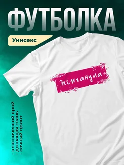 Кружка Психанула