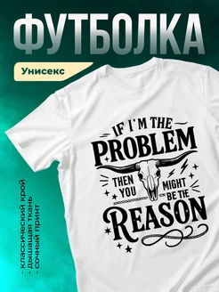 Кружка Если я проблема, то ты причина
