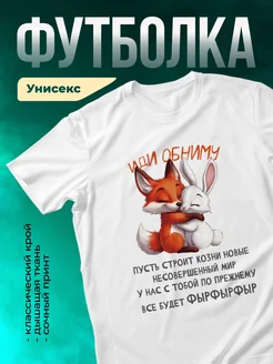 Кружка Иди обниму