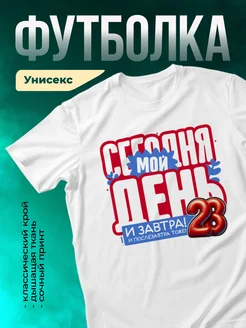 Сегодня мой день