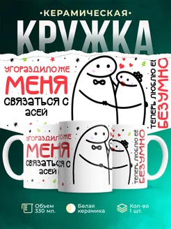 Кружка Связаться с Асей
