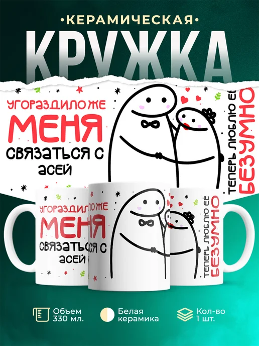 Кружка Связаться с Асей