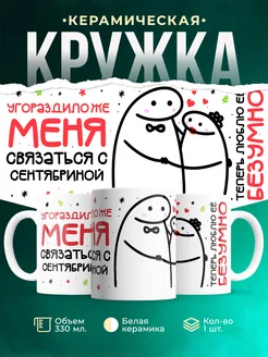 Кружка Связаться с Сентябриной