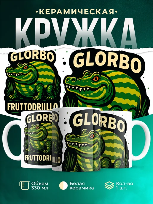 Кружка Мемы Glorbo Fruttodrilo
