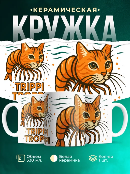 Кружка Мемы Trippi Troppi