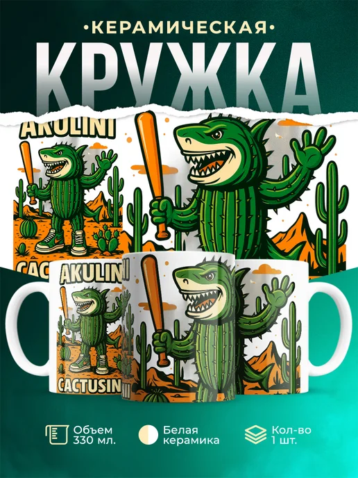 Кружка Мемы Akulini Cactusini