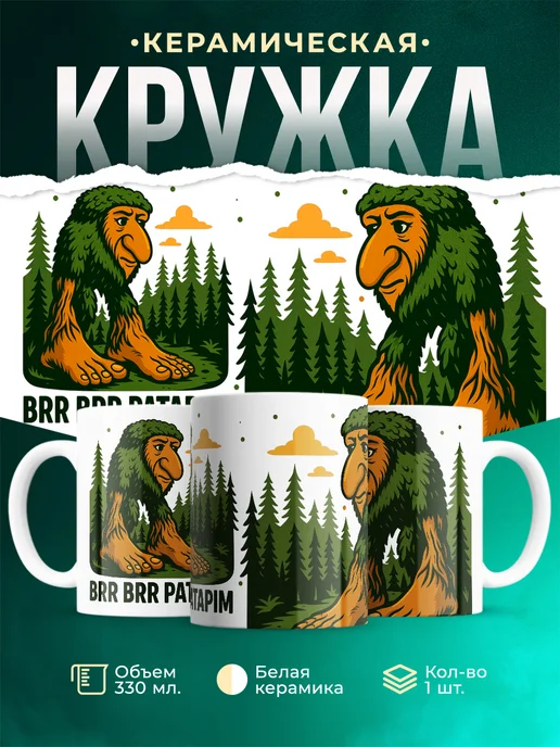 Кружка Мемы Brr Brr Patapim
