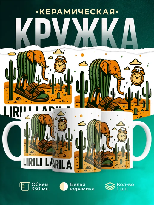 Кружка Мемы Lirili Larila