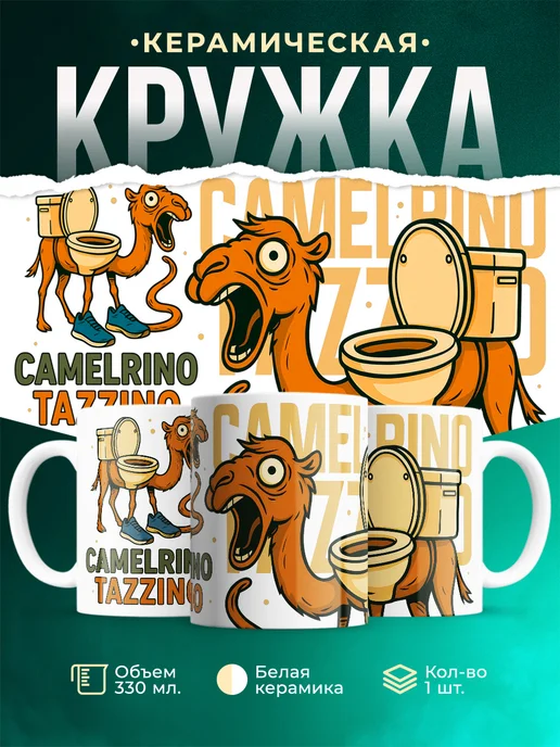 Кружка Мемы Camelrino Tazzino