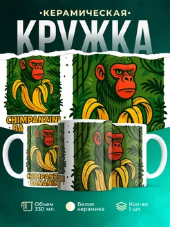 Кружка Мемы Chimpanzini Bananini