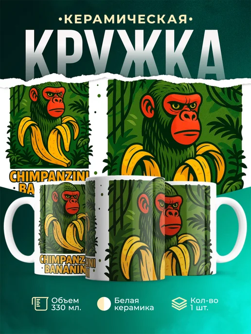 Кружка Мемы Chimpanzini Bananini