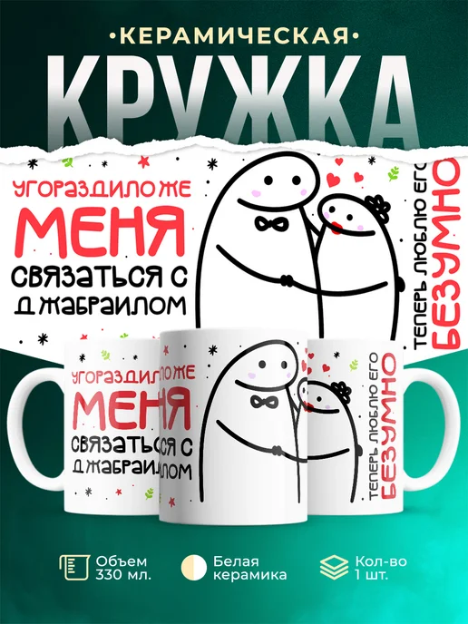 Кружка Связаться с Джабраилом