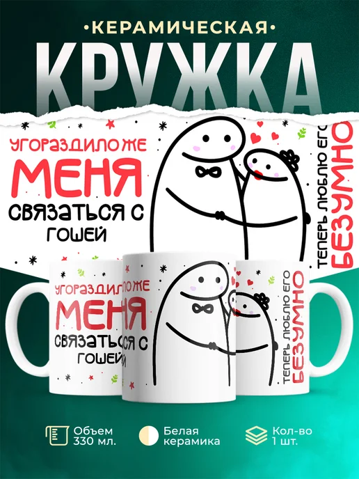 Кружка Связаться с Гошей