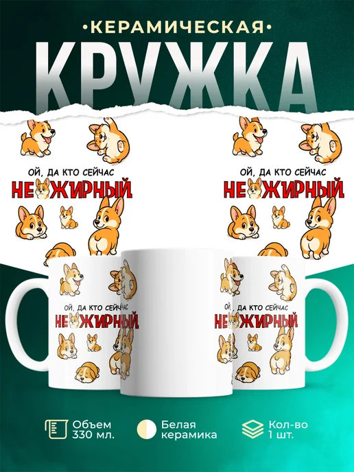 Кружка Шуточная кружка Не жирный