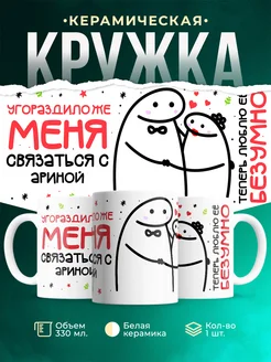 Кружка Связаться с Ариной