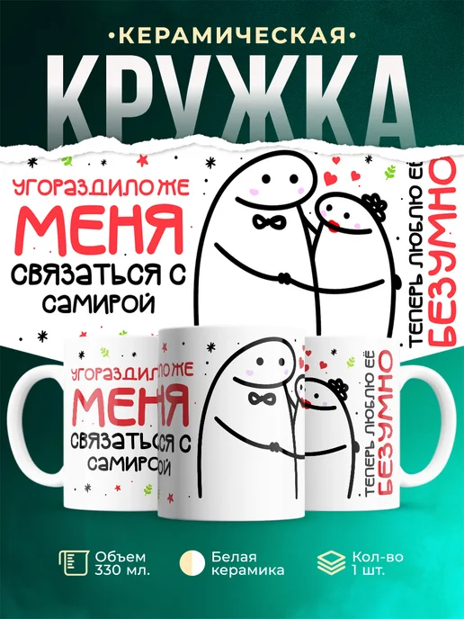 Кружка Связаться с Самирой