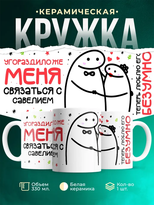 Кружка Связаться с Савелием