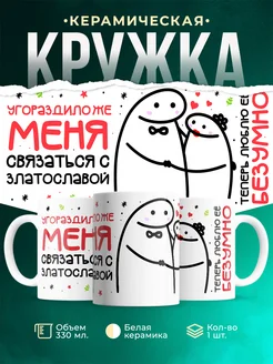 Кружка Связаться с Златославой