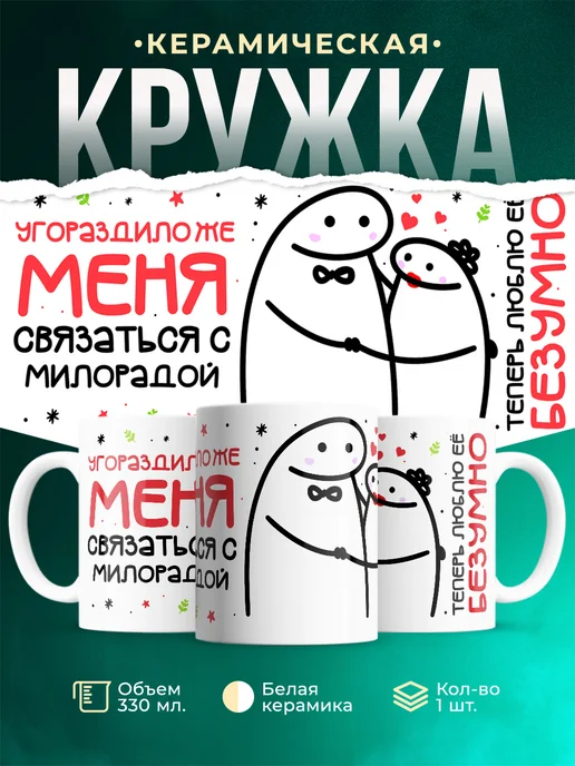 Кружка Связаться с Милорадой