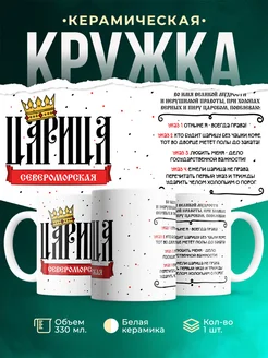 Кружка Царица Североморская