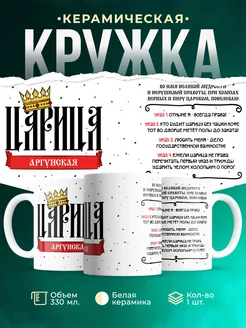 Кружка Царица Аргунская