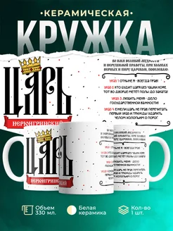 Кружка Царь Нерюнгринский