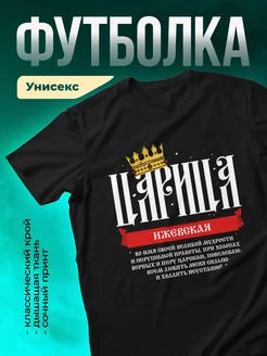 Кружка Царица ??жевская