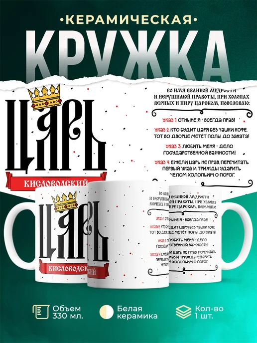 Кружка Царь Кисловодский