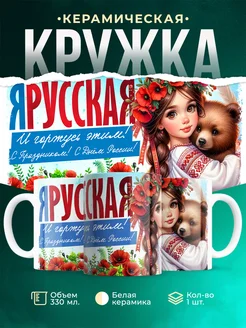 Кружка День России Я Русская