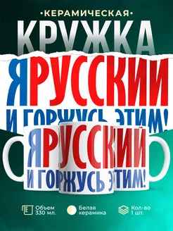 Кружка День России Я Русский