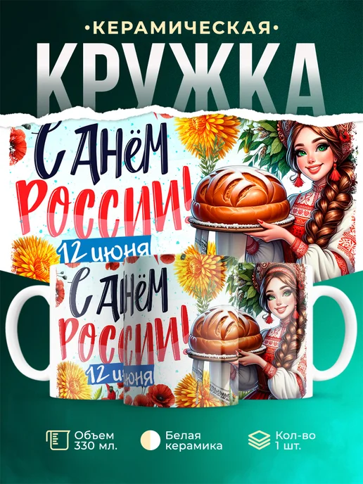 Кружка День России С днем России!