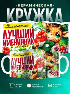 Кружка Лучший именинник Валентин