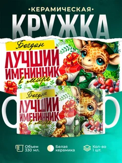Кружка Лучший именинник Богдан