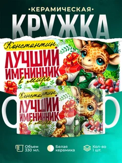 Кружка Лучший именинник Константин